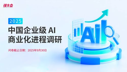 中國企業級AI商業化進程調研 未來趨勢與信息技術咨詢服務的關鍵作用